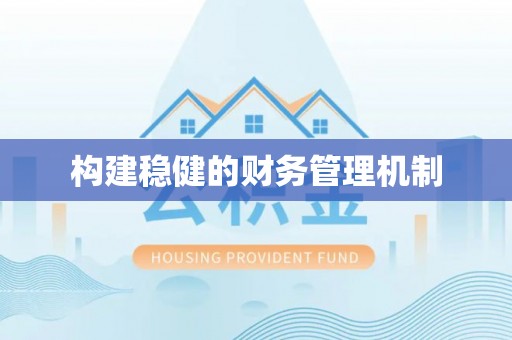 中西构建稳健的财务管理机制