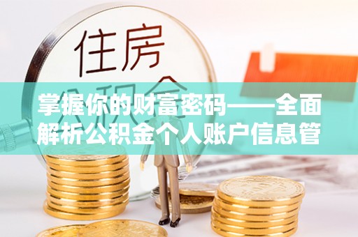 中西掌握你的财富密码——全面解析公积金个人账户信息管理与优化