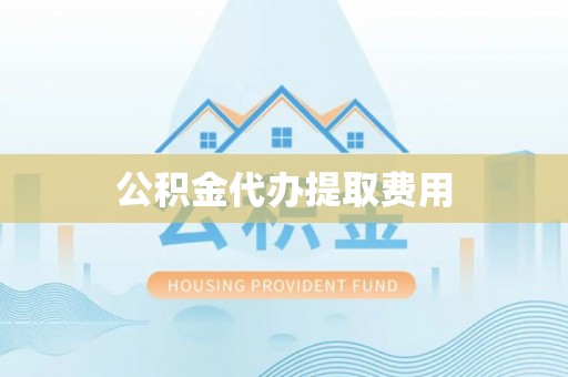 中西公积金代办提取费用