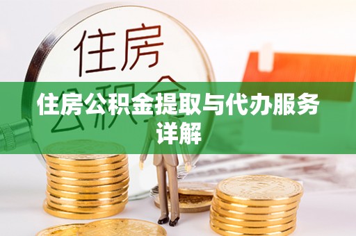 中西住房公积金提取与代办服务详解