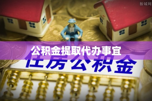 中西公积金提取代办事宜