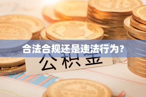 中西合法合规还是违法行为？