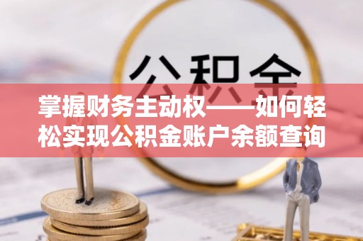 中西掌握财务主动权——如何轻松实现公积金账户余额查询