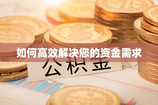 中西如何高效解决您的资金需求