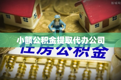 中西小额公积金提取代办公司