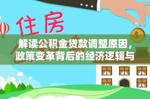 中西解读公积金贷款调整原因，政策变革背后的经济逻辑与民生影响